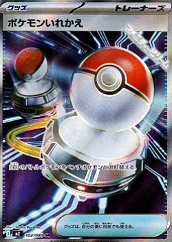 画像1: 【SR】ポケモンいれかえ