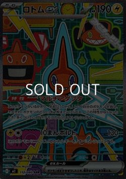 画像1: 【SAR】ロトムex