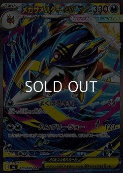 画像1: 【SAR】メガサメハダーex