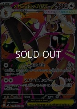 画像1: 【SAR】メガミミロップex