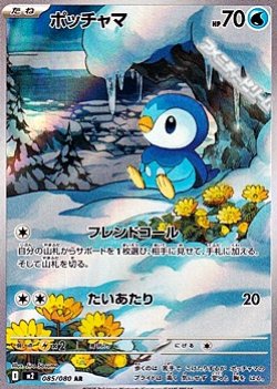 画像1: 【AR】ポッチャマ