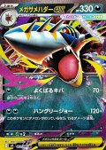 【RR】メガサメハダーex