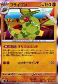 【R】フライゴン