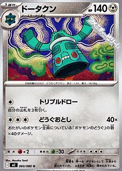 画像1: 【U】ドータクン