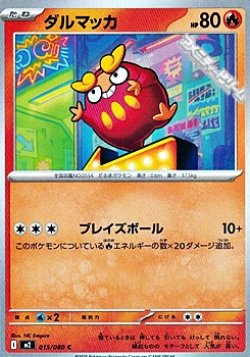画像1: 【C】ダルマッカ