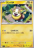 【C】ワンパチ