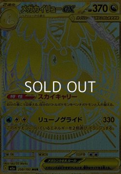 画像1: 【MUR】メガカイリューex