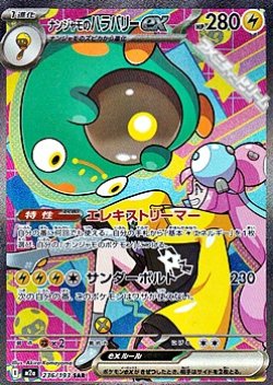 画像1: 【SAR】ナンジャモのハラバリーex