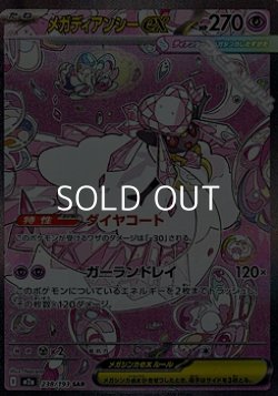 画像1: 【SAR】メガディアンシーex