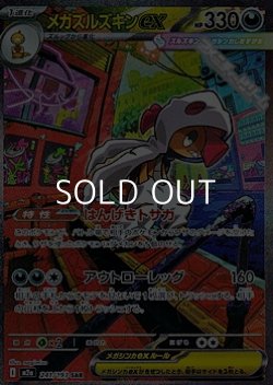 画像1: 【SAR】メガズルズキンex