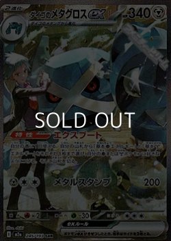 画像1: 【SAR】ダイゴのメタグロスex