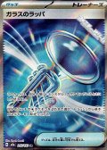 【SR】ガラスのラッパ
