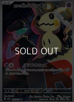 画像1: 【AR】ロケット団のミミッキュ