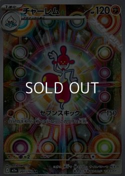 画像1: 【AR】チャーレム