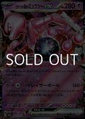【RR】ロケット団のミュウツーex