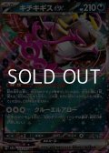 【RR】キチキギスex