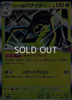画像1: 【キラ】ロケット団のワナイダー