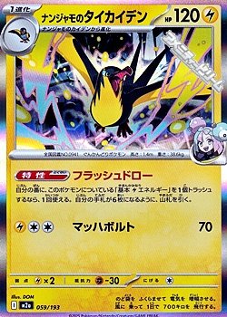 画像1: 【キラ】ナンジャモのタイカイデン