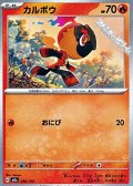 【ノーマル】カルボウ