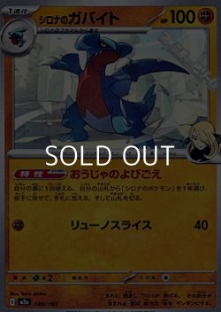 画像1: 【ノーマル】シロナのガバイト