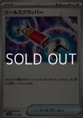 【ノーマル】ツールスクラッパー