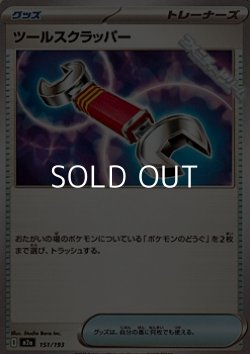 画像1: 【ノーマル】ツールスクラッパー