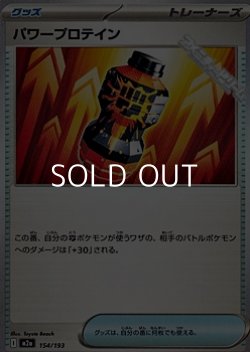 画像1: 【ノーマル】パワープロテイン