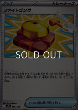 画像1: 【ノーマル】ファイトゴング