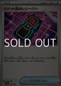 【ノーマル】ロケット団のレシーバー