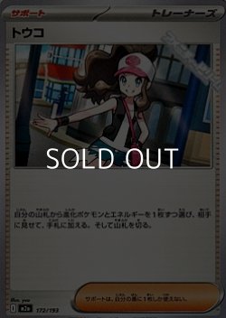 画像1: 【ノーマル】トウコ