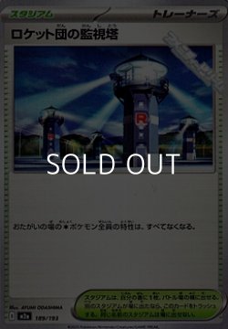 画像1: 【ノーマル】ロケット団の監視塔