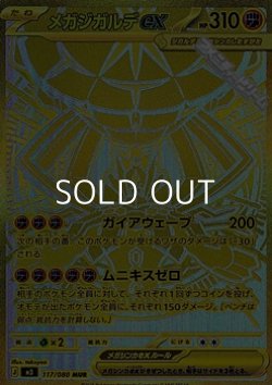 画像1: 【MUR】メガジガルデex