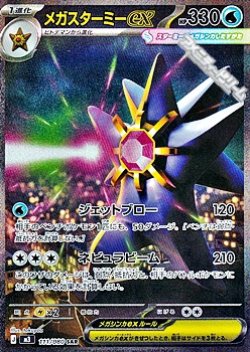 画像1: 【SAR】メガスターミーex