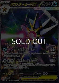 画像1: 【SAR】メガスターミーex