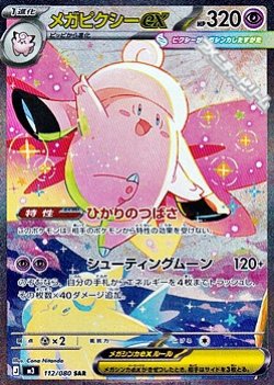 画像1: 【SAR】メガピクシーex