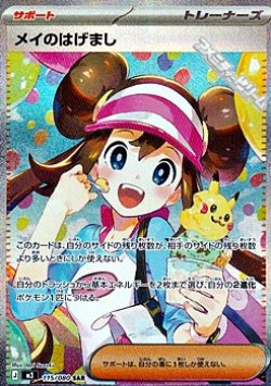 画像1: 【SAR】メイのはげまし