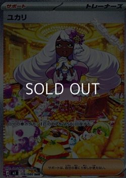 画像1: 【SAR】ユカリ