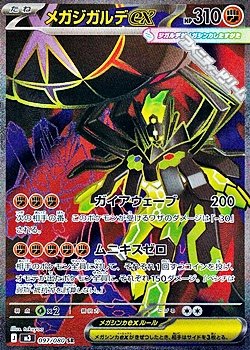 画像1: 【SR】メガジガルデex
