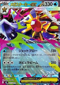 画像1: 【RR】メガスターミーex