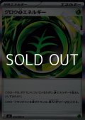 【R】グロウ草エネルギー