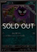 【C】ゴース