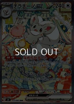 画像1: 【SAR】チラチーノex