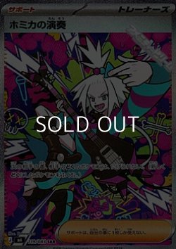 画像1: 【SAR】ホミカの演奏