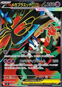 画像1: 【SR】メガフラエッテex