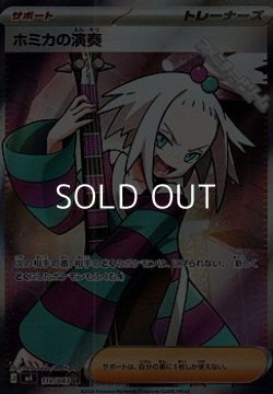 画像1: 【SR】ホミカの演奏