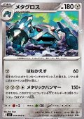 【U】メタグロス