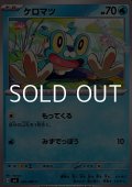 【C】ケロマツ