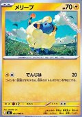 【C】メリープ