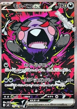 画像1: 【SAR】モルペコex