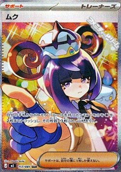 画像1: 【SAR】ムク